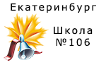 Средняя общеобразовательная школа № 106 г. Екатеринбурга