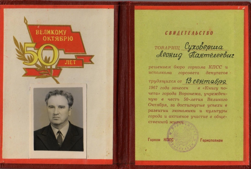 Мой прадедушка – почётный гражданин Воронежа.
