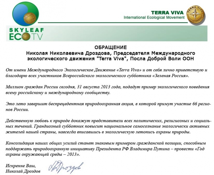 приветствие от Председателя Международного экологического движения «Terra Viva» Николая Николаевича Дроздова.